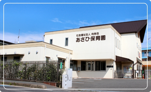 あさひ保育園