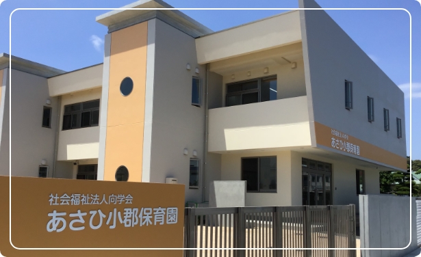 あさひ小郡保育園
