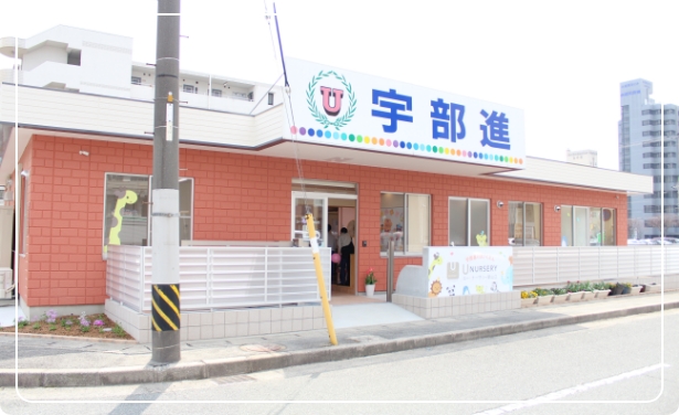 ユー・ナーサリー2号館